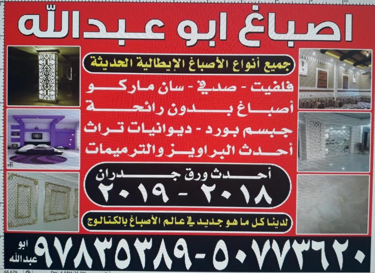 اصباغ ابوعبدالله خدمة 24 ساعة