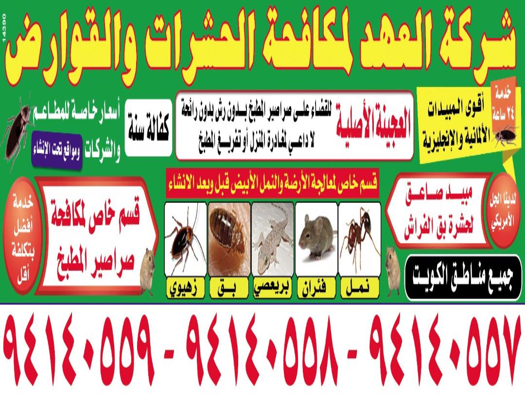 شركة العهد لمكافحة الحشرات