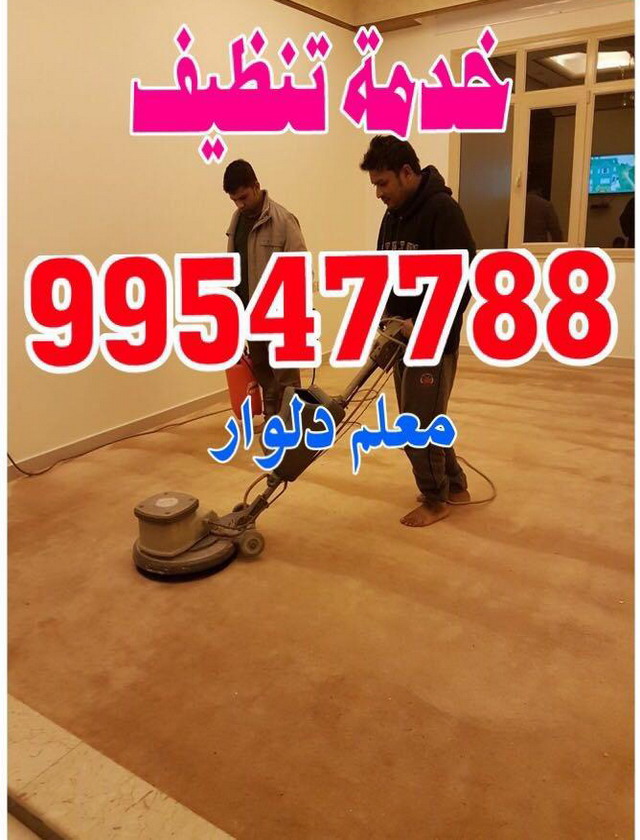 شركة تنظيف دليل العالمية 99547788 