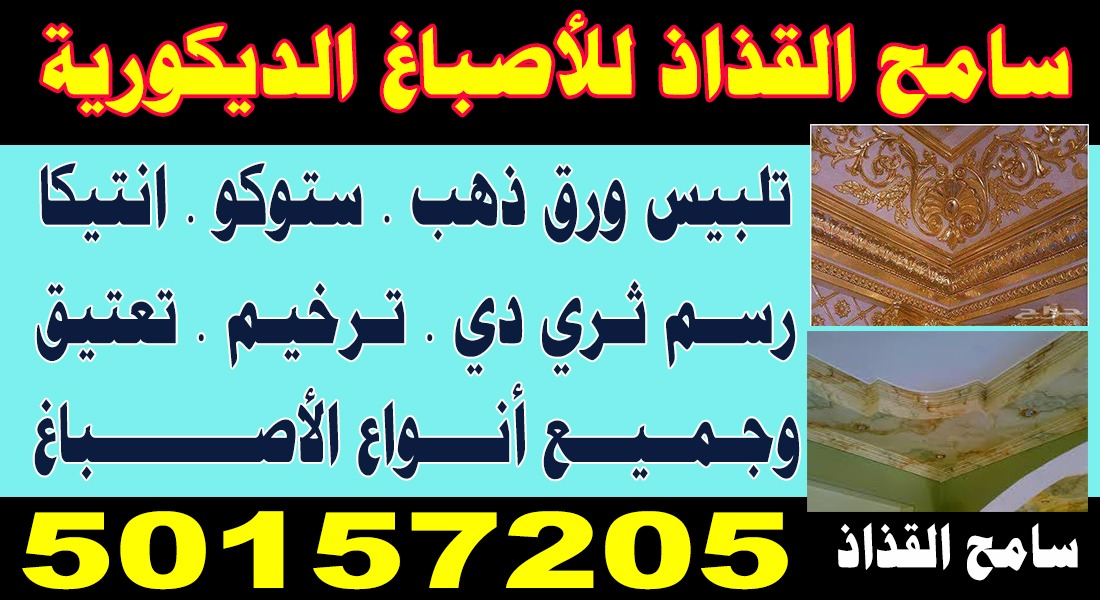 سامح القذاذ للاصباغ الديكورية