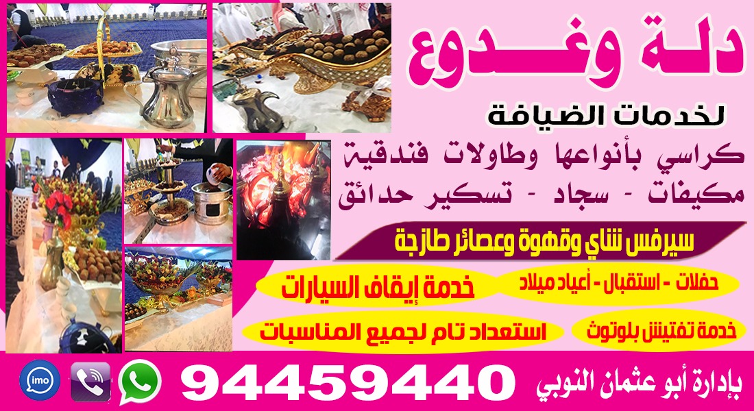 دلة وغدوع لخدمات الضيافة 