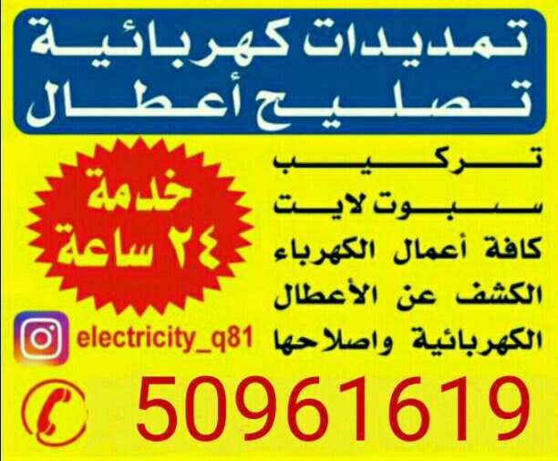 فني كهربائي منازل للتمديدات والصيانه الكهربائي