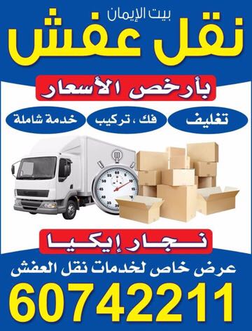 نقل عفش ونجار ايكيا 60742211