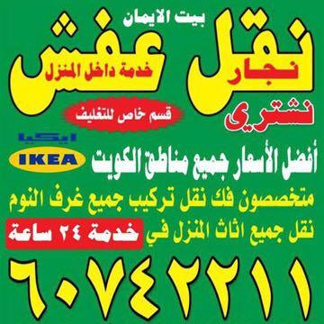 نقل عفش ونجارايكيا 60742211