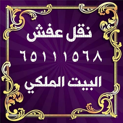 البيت الملكي لنقل العفش