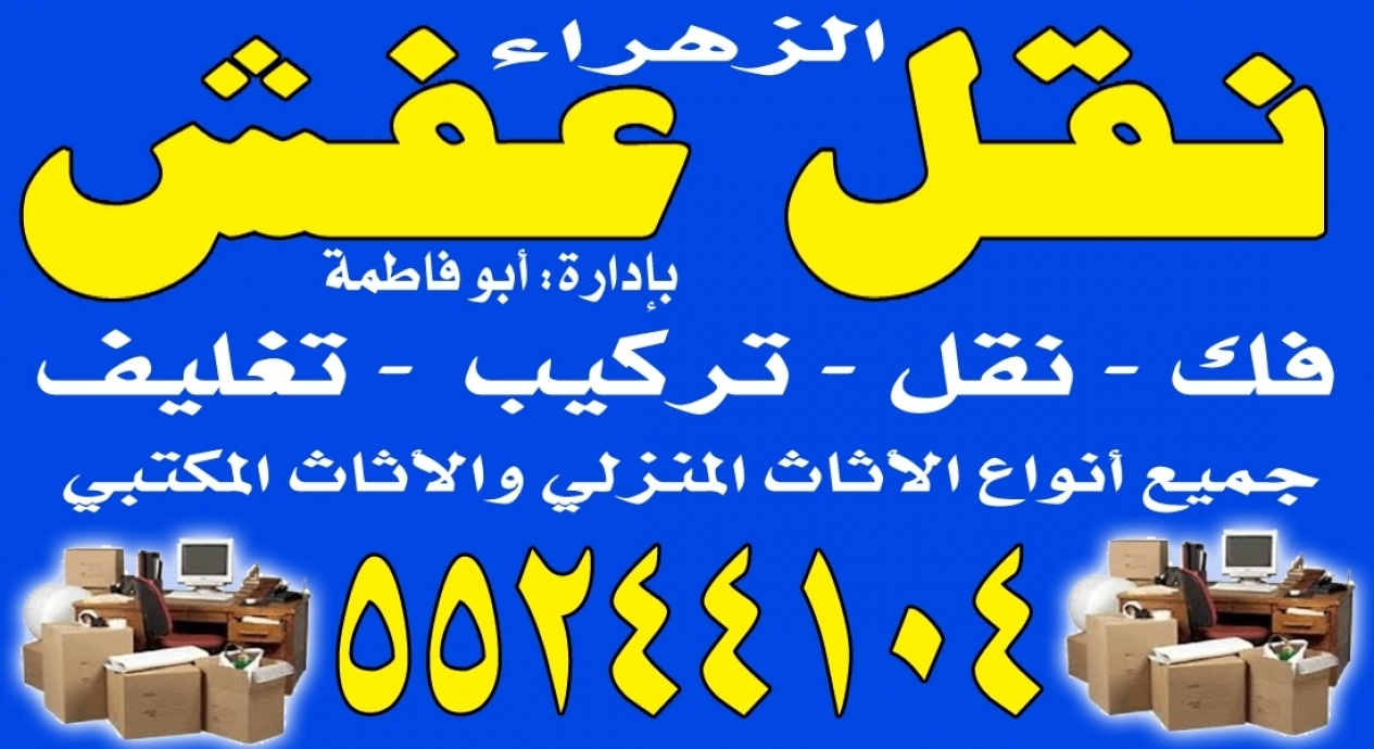 الزهراء لنقل العفش 55244104