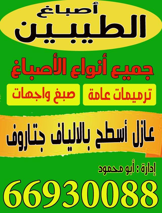 اصباغ الطيبيبن