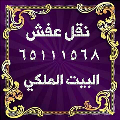 البيت الملكي لنقل العفش