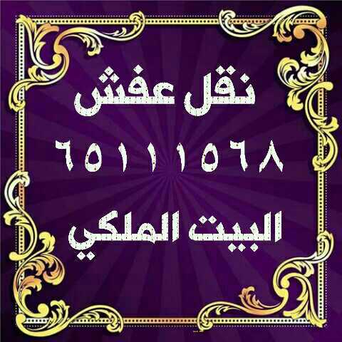 البيت الملكي لنقل العفش