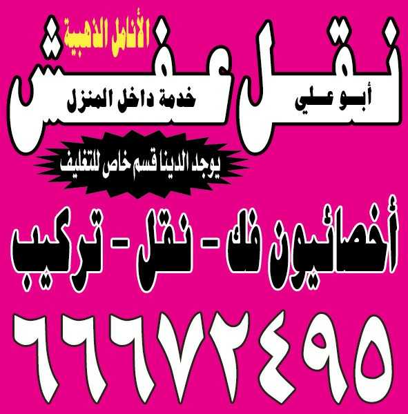 نقل عفش الأنامل الذهبية أبو علي 