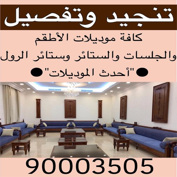 تنجيد وستائر90003505
