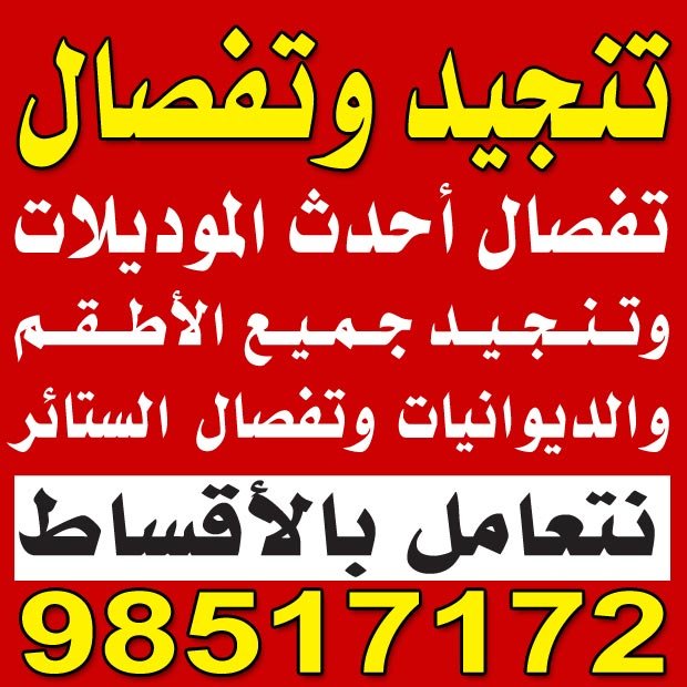 تنجيد وتفصال