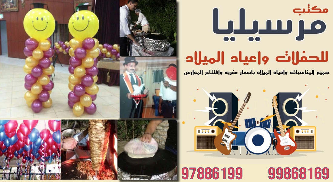 مكتب مرسيليا للحفلات واعياد الميلاد
