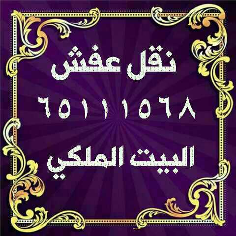 البيت الملكي لنقل العفش