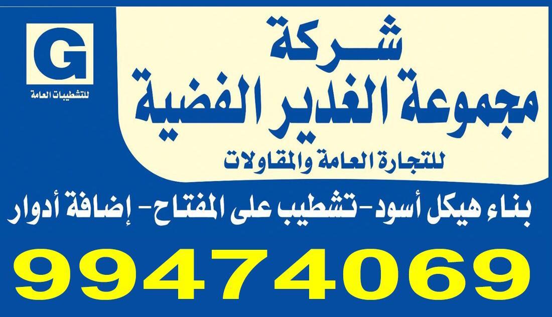شركة مجموعة الغدير الفضية للمقاولات العامة
