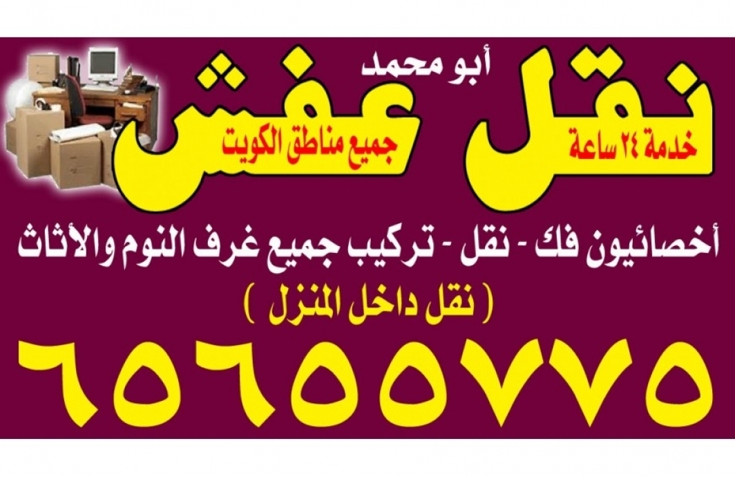 نقل عفش ابو محمد 65655775