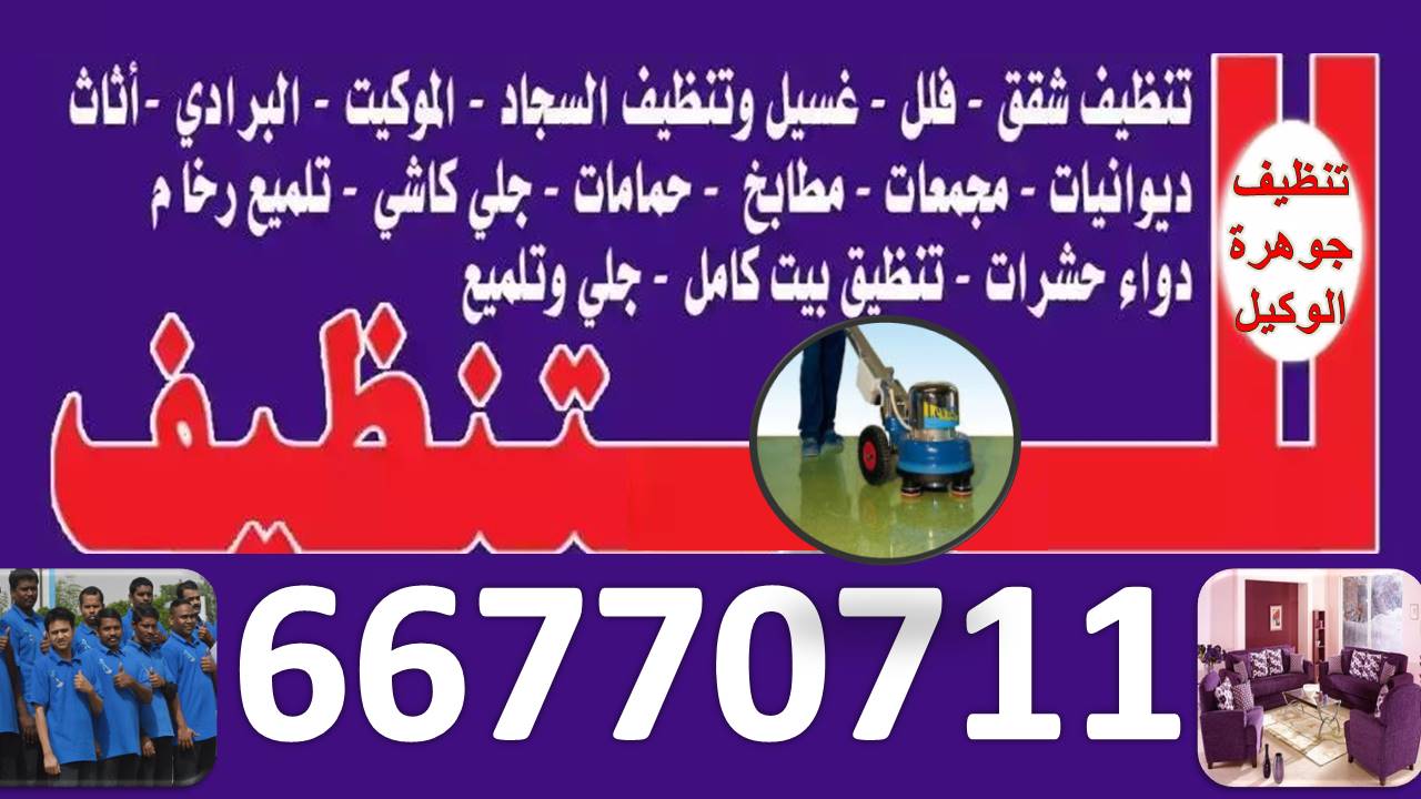 شركة تنظيف 66770711-99334486