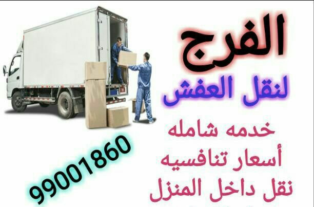 الفرج لنقل العفش فك وتركيب جميع انواع الاثاث المنزلي