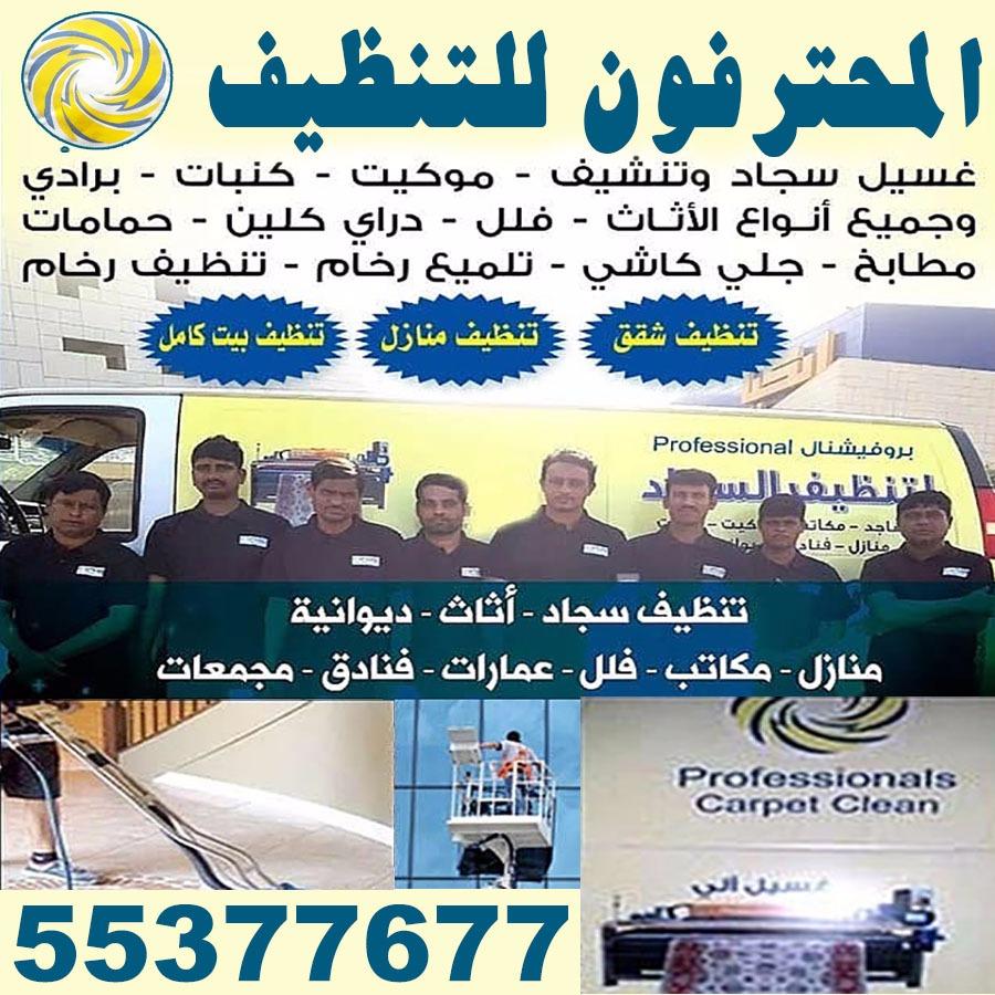 شركة المحترفون للتنظيف 55377677