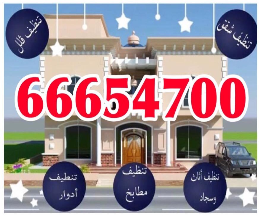 شركة تنظيف الفيصلية 66654700