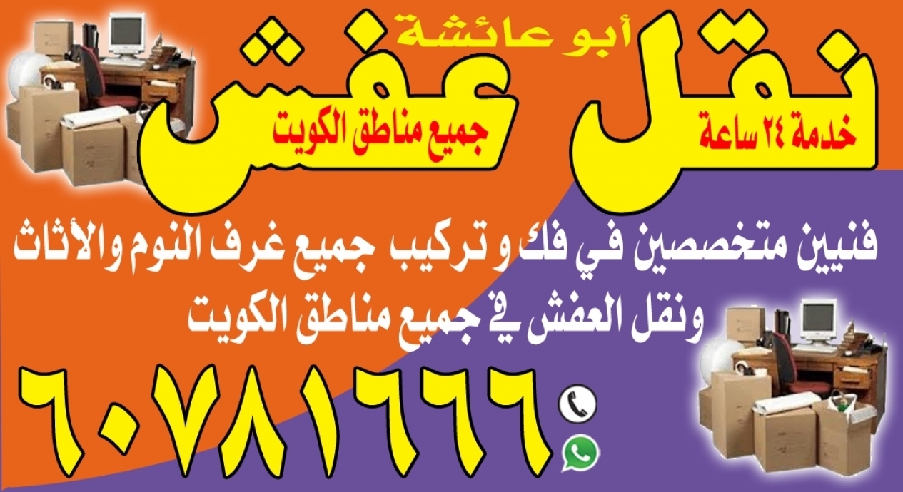 ابو عائشة نقل العفش 60781666