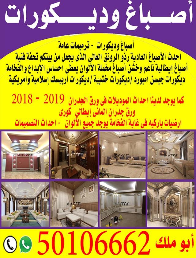 اصباغ وديكورات 50106662