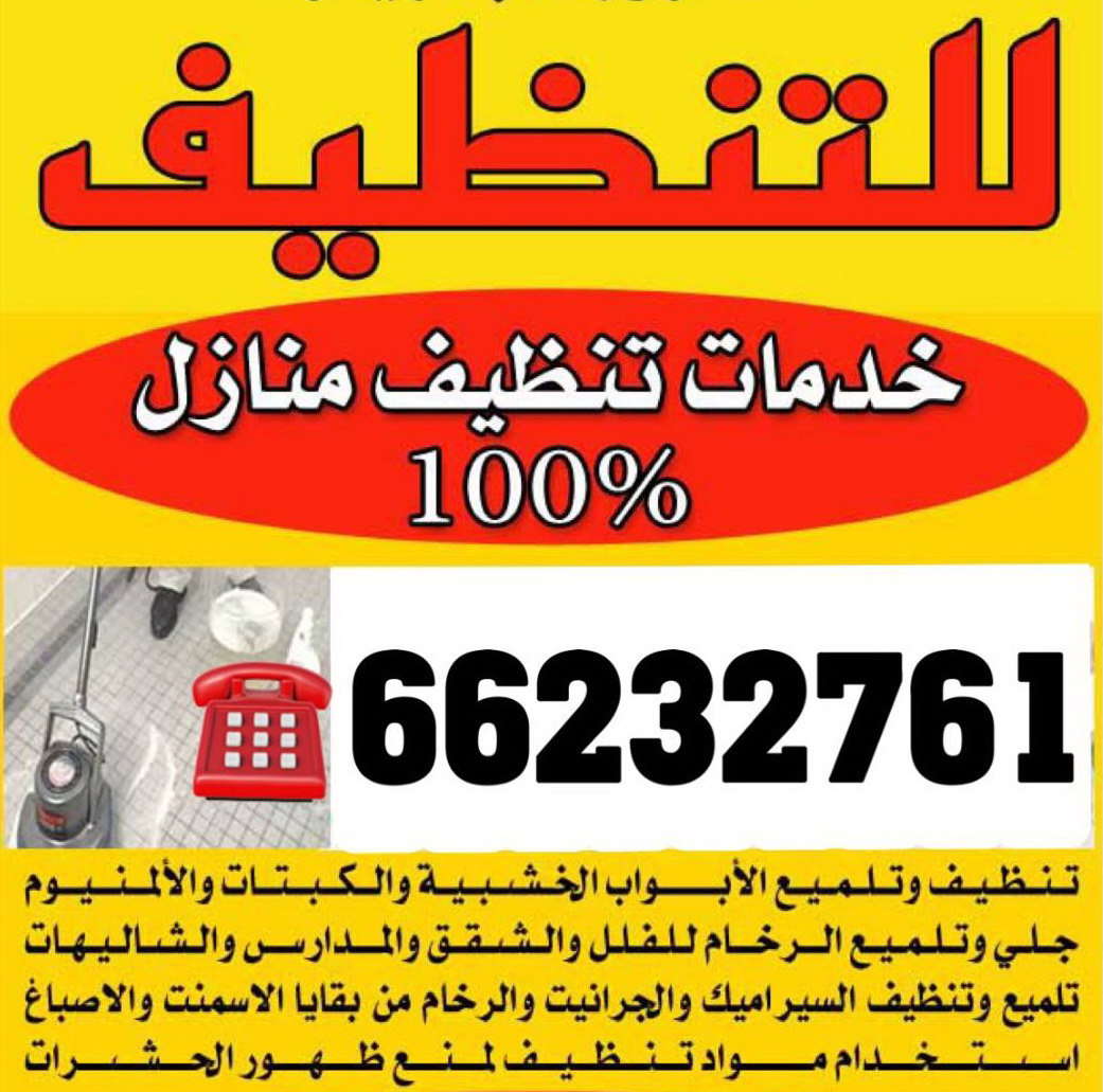 تنظيف سجاد وموكيت وجلى رخام 66232761