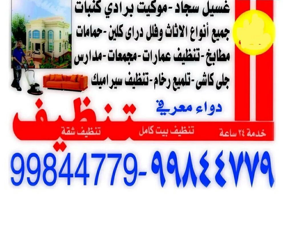 تنظيف فلل وشقق 99844779 