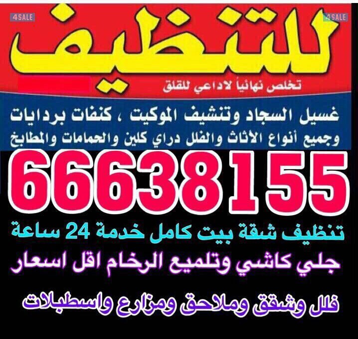 شركة تنظيف شقق 66638155