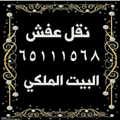 نقل عفش البيت الملكي 65111568