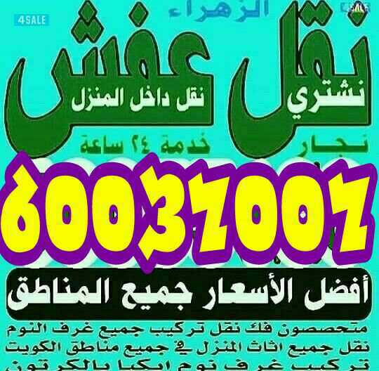 متخصصوان نقل فك تركيب جميع غرف النوم ونقل داخل وخارج المنزل بانسب الاسعار 