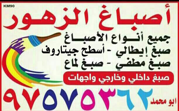 اصباغ الزهور للاستفسار 97575362