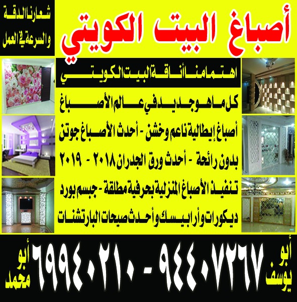 اصباغ البيت الكويتي للاستفسار 69940810