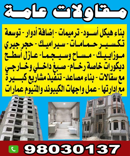 مقاولات عامة 