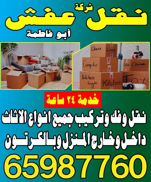 شركة ابو فاطمة لنقل العفش