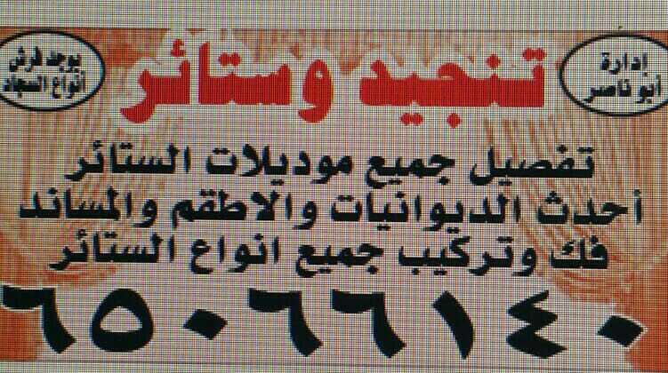 تنجيد_وستائر وفراش_جميع_انواع_السجاد 