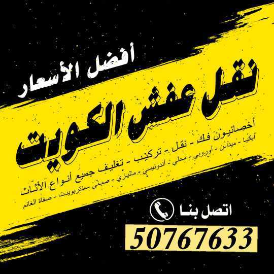 نقل عفش 50767633 الكويت فك ونقل وتركيب الأثاث نقل داخل المنزل تركيب اثاث ايكيا بالكرتون نقل المكاتب والمخازن والشركات داخل الكويت 