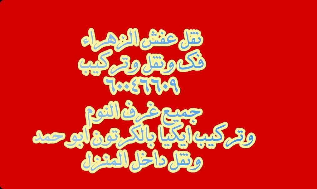 تقل عفش 60046609