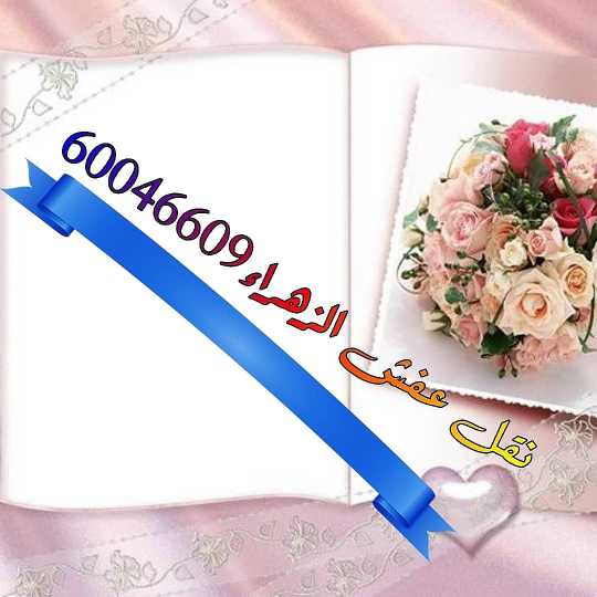 نقل عفش60046609 