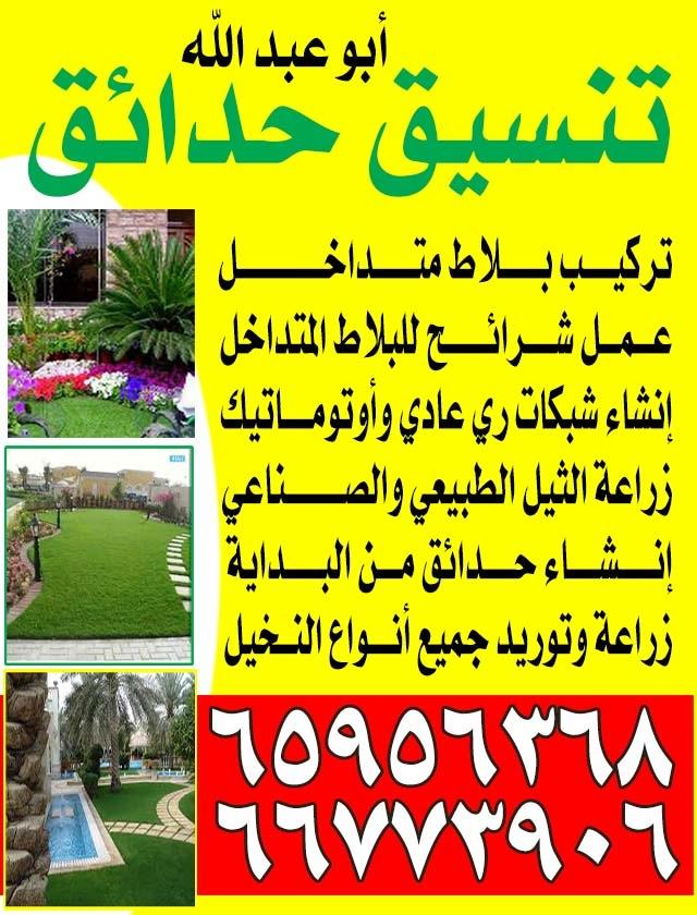 تنسيق حدائق ابوعبدالله 66773906