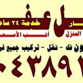 نقل عفش الكويت ابو محمد ٦٠٤٣٨٩١٢