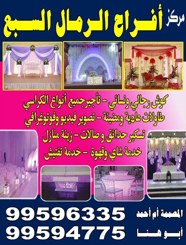 مركز افراح الرمال السبع 99594775-99596335