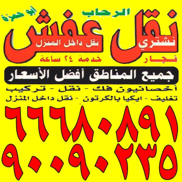 نقل عفش  للاستفسار  66680891