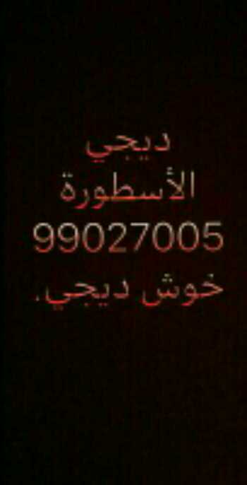 ديجي اسلامى وعادي لجميع المناسبات 99027005 ام اسماء 