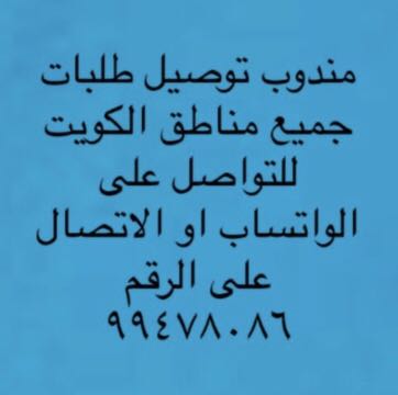 مندوب توصيل طلبات