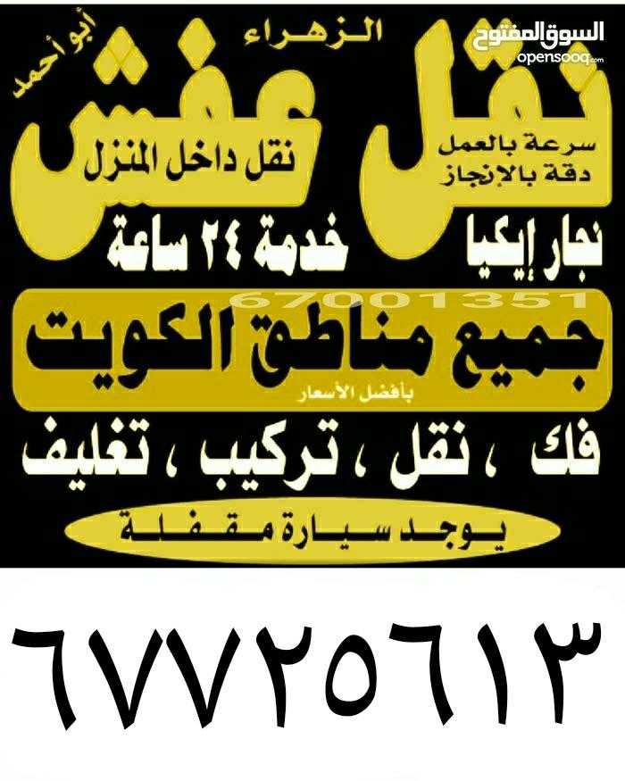 نقل عفش الزهراء فك نقل تركيب الأثاث بجميع مناطق الكويت فك نقل تركيب 