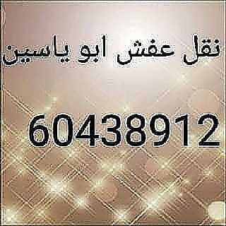 نقل عفش ابو ياسين 60438912