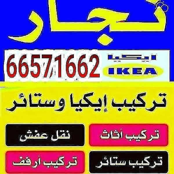 نجار ايكيا ونقل عفش 66571662