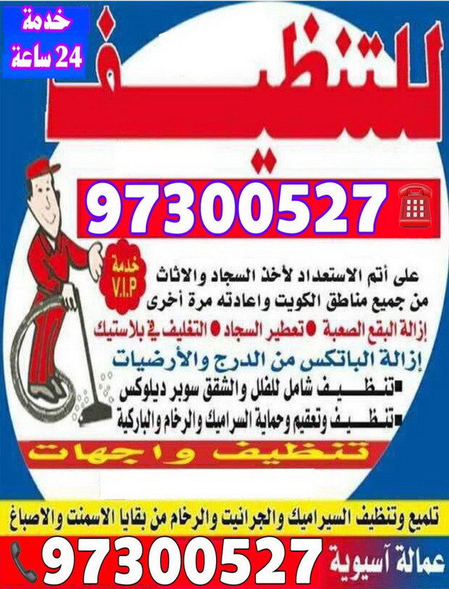شركة تنظيف 97300527