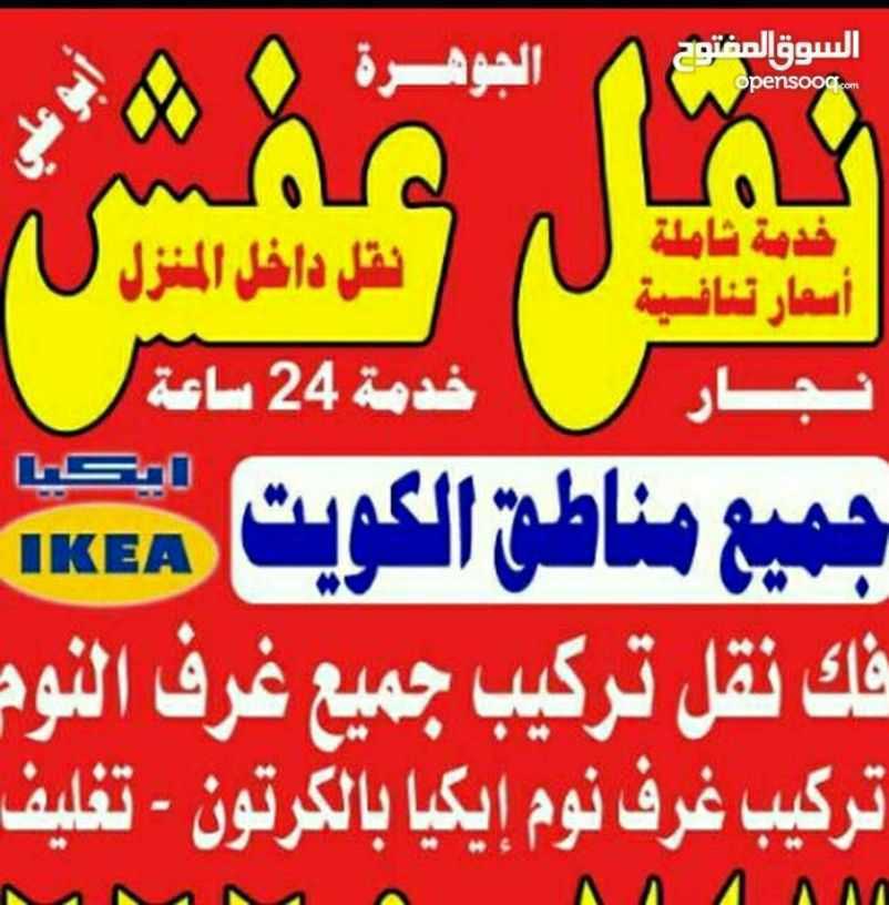 نقل عفش الجوهرة فك نقل تركيب جميع غرف النوم ايكياميداس 
